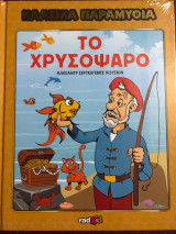 Το Χρυσόψαρο