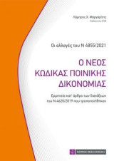 Ο Νέος Κώδικας Ποινικής Δικονομίας: Οι αλλαγές του Ν4855/2021