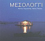 Μεσολόγγι