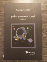 Μαύρο γυαλιστερό ή μωβ