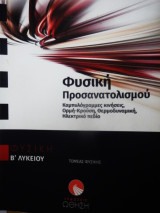 Φυσική Προσανατολισμού Γ' λυκειου