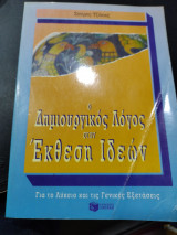 Ο δημιουργικός λόγος στην έκθεση ιδεων