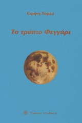 Το τρύπιο φεγγάρι