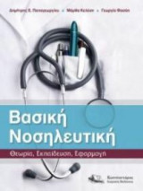Βασική Νοσηλευτική