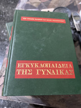 Εγκυκλοπαίδεια της γυναίκας τομος 6