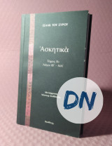Ισαάκ του Σύρου ασκητικά (Δεύτερος τόμος-Τρίτο μέρος): Λόγοι ΙΒ΄-ΜΑ΄