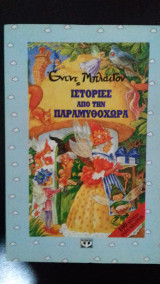 Ιστορίες από την Παραμυθοχώρα