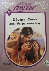 Γιατί δε με πιστεύεις; Άρλεκιν Συλλογή Νο 612