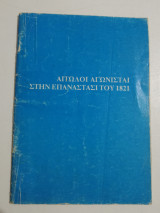 Αιτωλοί αγωνισταί στην επανάστασι του 1821