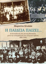 Η Παιδεία παίζει…: Η Εκπαίδευση στη Δυτική Θεσσαλία μετά την ενσωμάτωση στο ελληνικό κράτος (1881-1950)