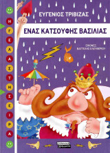 Ένας κατσούφης βασιλιάς (σκληρόδετη έκδοση)