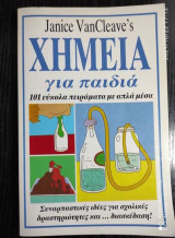 Χημεια για παιδια.101 ευκολα πειραματα με απλα μεσα
