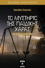 Το μυστήριο της παιδικής χαράς: Μια υπόθεση του ερευνητή Χάρη