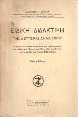 Ειδική διδακτική της Δευτέρας Δημοτικού