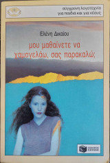 Μου μαθαίνετε να χαμογελάω, σας παρακαλώ;