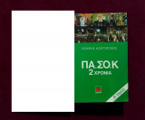 ΠΑ.ΣΟ.Κ 2 χρόνια Α τόμος