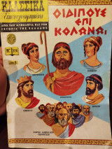 Κλασσικά εικονογραφημένα Οιδίπους επί Κολωνω