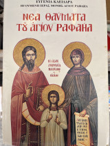 Νέα θαύματα του Αγίου Ραφαηλ τόμος 70ος