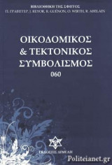 ΟΙΚΟΔΟΜΙΚΟΣ ΚΑΙ ΤΕΚΤΟΝΙΚΟΣ ΣΥΜΒΟΛΙΣΜΟΣ