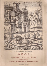 Άθως, Αγώνες και θυσίαι 1850-1855, Έγγραφα Μακεδονικής Επαναστάσεως