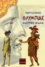 Ολυμπιάς: Θεατρικό δράμα
