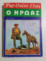Ο Ηρωας