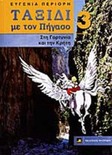 ΣΤΗ ΓΟΡΤΥΝΙΑ ΚΑΙ ΤΗΝ ΚΡΗΤΗ