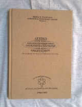 Λεξικό Αρχαιοελληνικών όρων, ονομάτων και πραγμάτων Αθλητισμού