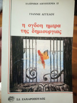 Η όγδοη ημέρα της δημιουργιας