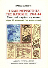 Η καθημερινότητα της κατοχής 1941 - 44: Μέσα από τεκμήρια της εποχής: Κοινωνική ζωή και ψυχαγωγία