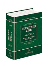 Κληρονομικό δίκαιο: Άρθρα 1895-2035 ΑΚ: Θεωρία, νομολογία, υποδείγματα