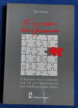 ΤΟ ΣΧΟΛΕΙΟ ΚΑΙ Η ΚΟΙΝΩΝΙΑ