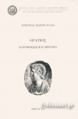 ΟΡΑΤΙΟΣ