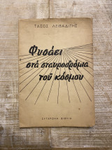 Φυσάει στα Σταυροδρόμια του Κόσμου (Πρώτη Έκδοση)