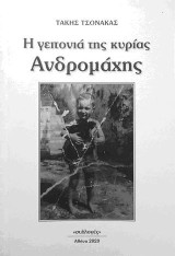 Η γειτονιά της κυρίας Ανδρομάχης: Λαογραφική καταγραφή της καθημερινότητας στις μεταπολεμικές γειτονιές της Πάτρας