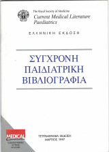 Σύγχρονη Παιδιατρική Βιβλιογραφία, Μάρτιος 1997