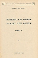 ΠΟΛΕΜΟΣ ΚΑΙ ΕΙΡΗΝΗ ΜΕΤΑΞΥ ΤΩΝ ΕΘΝΩΝ (ΔΙΤΟΜΟ)