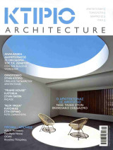 ΚΤΙΡΙΟ Architecture - Τεύχος 7 / Ιούλιος - Αύγουστος 2023