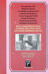 ΟΚΤΩ ΑΝΑΤΡΙΧΙΑΣΤΙΚΕΣ ΙΣΤΟΡΙΕΣ ΜΕ ΕΠΤΑ ΓΑΤΕΣ ΚΑΙ ΕΝΑΝ ΑΘΗΝΑΙΟ ΣΚΥΛΟ