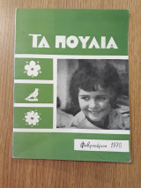Τα πουλιά, έτος 13, τεύχος 2 (Φεβρουάριος 1970)
