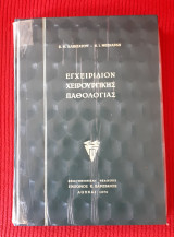 Εγχειρίδιο χειρουργικής παθολογίας