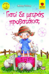 Γιατί δε μετράς προβατάκια