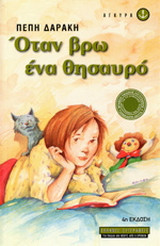 Όταν βρω ένα θησαυρό