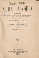 Ελληνική χρηστομάθεια