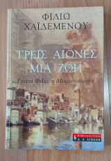 Τρεις αιώνεις μια ζωή