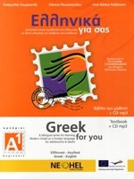 Ελληνικά για σας Α1