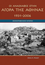 Οι ανασκαφές στην Αγορά της Αθήνας 1931-2006
