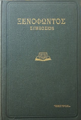 Ξενοφώντος Συμπόσιον