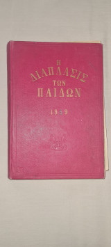 Η διάπλασις των παίδων 1959 α τόμος