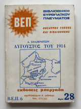 Αύγουστος του 1914 τόμος 6